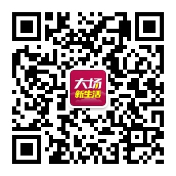 大场新生活公众号二维码